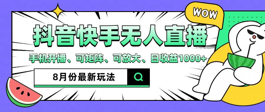 图片[1]-抖音快手8月最新无人直播月入3W+ - 中创网-中创网