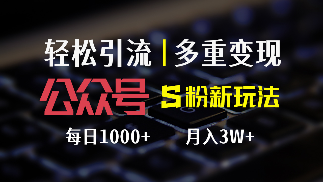 公众号S粉新玩法，简单操作、多重变现，每日收益1000+ - 中创网-中创网