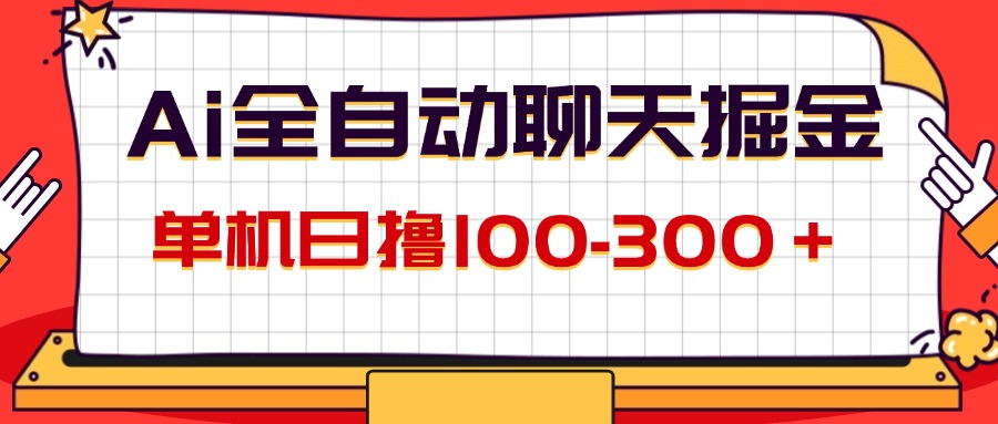 AI全自动聊天掘金，单机日撸100-300＋ 有手就行 - 中创网-中创网