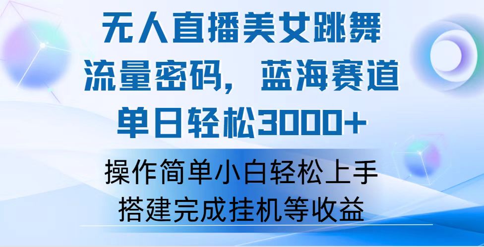 快手无人直播美女跳舞，轻松日入3000+，流量密码，蓝海赛道，上手简单… - 中创网-中创网