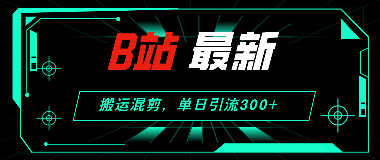 图片[1]-B站最新，搬运混剪，单日引流300+创业粉 - 中创网-中创网