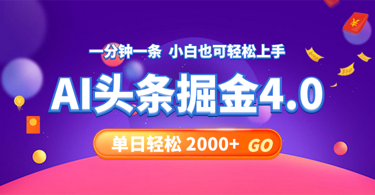 图片[1]-今日头条AI掘金4.0，30秒一篇文章，轻松日入2000+ - 中创网-中创网