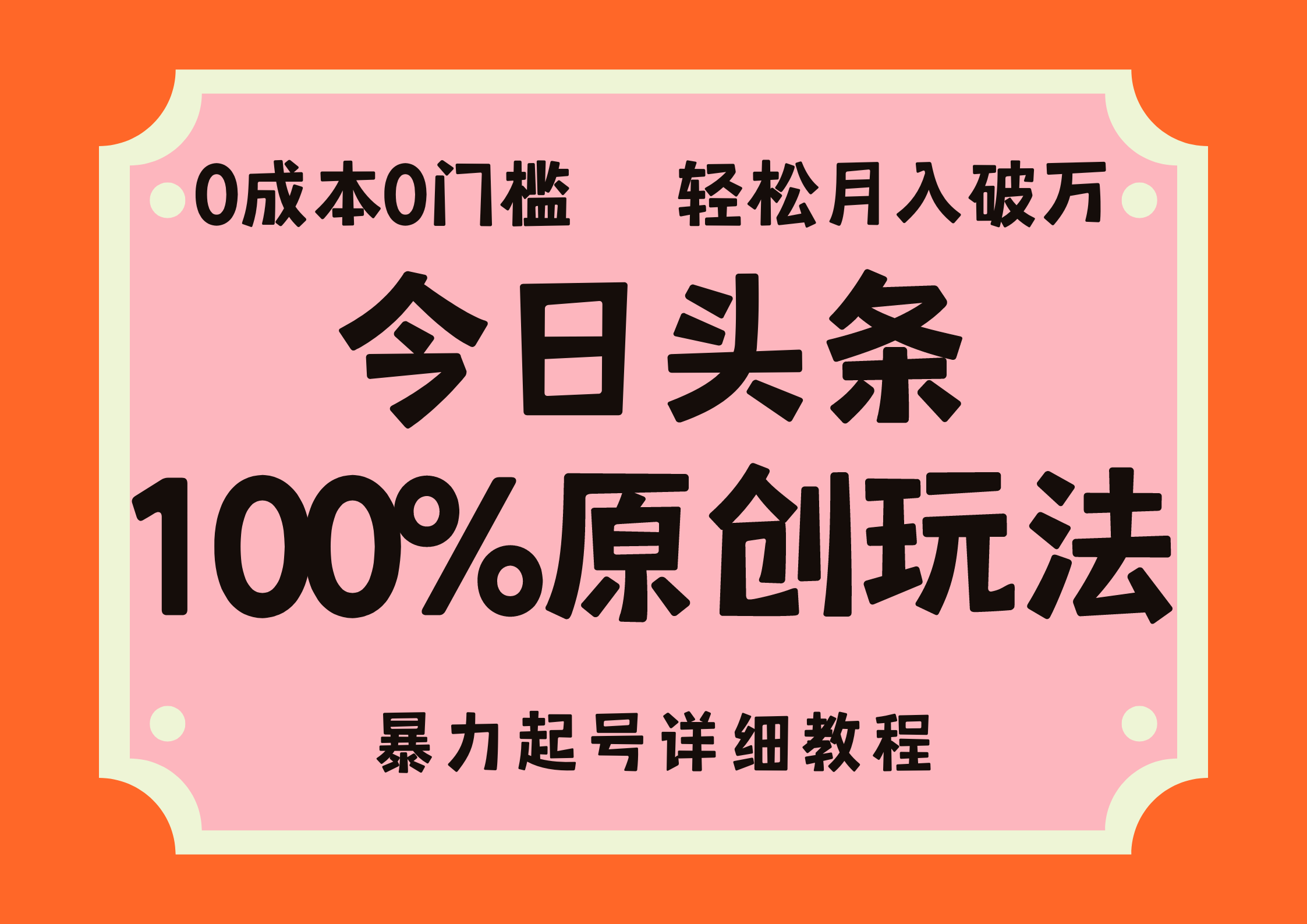 图片[1]-头条100%原创玩法，暴力起号详细教程，0成本无门槛，简单上手，单号月… - 中创网-中创网