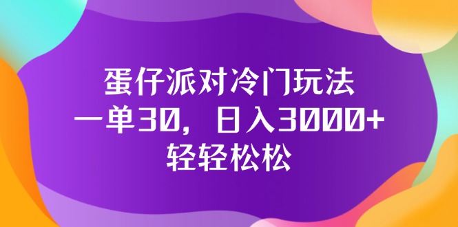 图片[1]-蛋仔派对冷门玩法，一单30，日入3000+轻轻松松 - 中创网-中创网