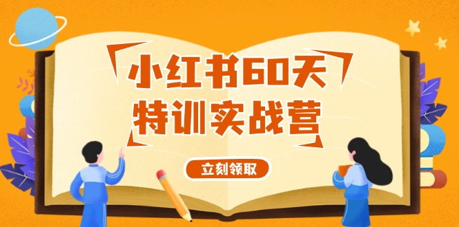 小红书60天特训实战营从0打造能赚钱的小红书账号 - 中创网-中创网