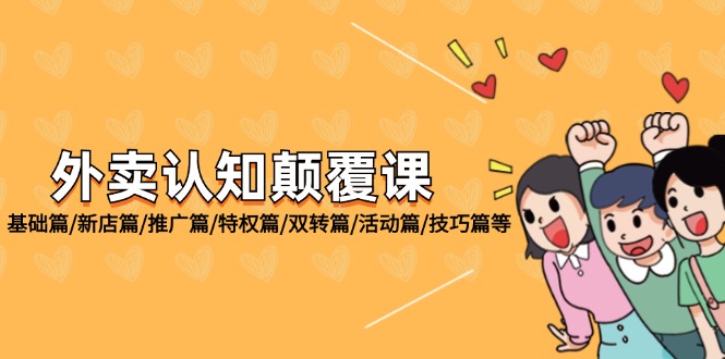 外卖 认知颠覆课：基础篇/新店篇/推广篇/特权篇/双转篇/活动篇/技巧篇等 - 中创网-中创网