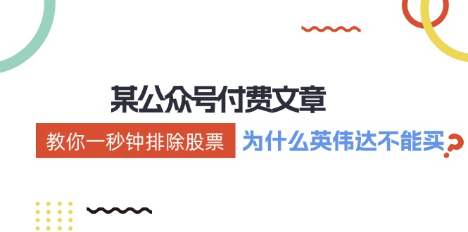 某付费文章：《教你一秒钟排除股票！》 - 中创网-中创网