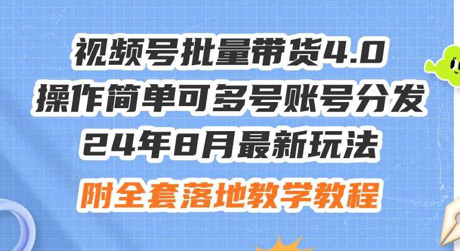 图片[1]-24年8月最新玩法视频号批量带货4.0，操作简单可多号账号分发，附全套落… - 中创网-中创网