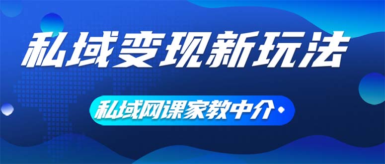 私域变现新玩法，网课家教中介，只做渠道和流量，让大学生给你打工、0… - 中创网-中创网