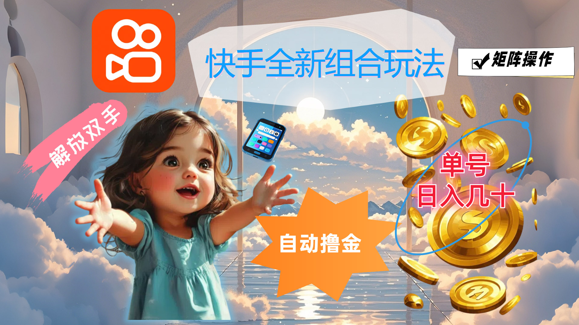 快手全新组合玩法，解放双手，自动撸金，单号日入几十，可矩阵操作 - 中创网-中创网