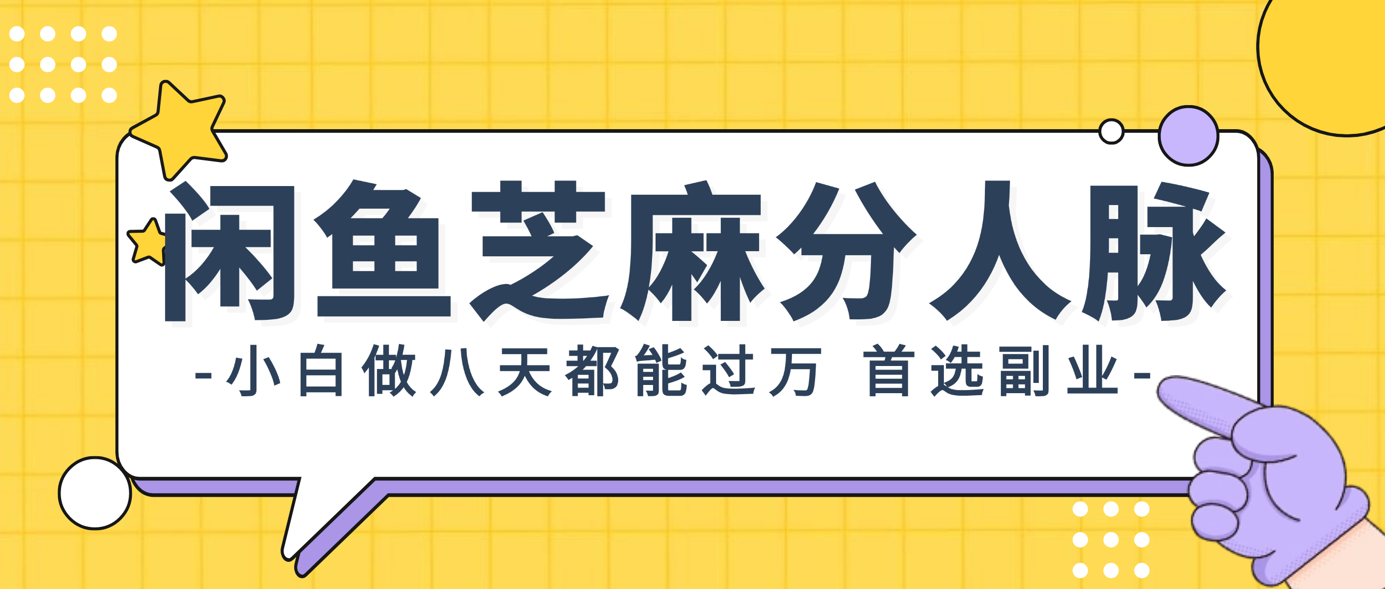 闲鱼芝麻分人脉，小白做八天，都能过万！首选副业！ - 中创网-中创网