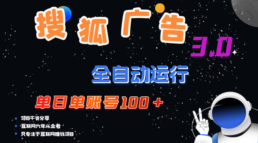 搜狐广告掘金，单日单账号100+，可无限放大 - 中创网-中创网