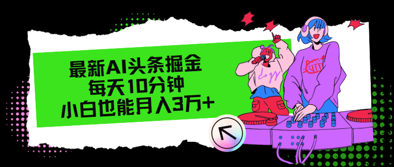 图片[1]-最新AI头条掘金，每天只需10分钟，小白也能月入3万+ - 中创网-中创网