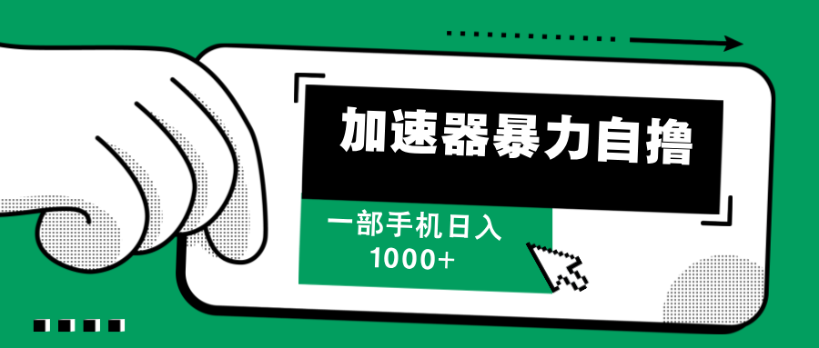 加速器暴力自撸，一部手机轻松日入1000+ - 中创网-中创网