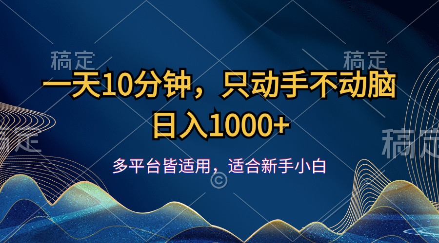 一天10分钟，只动手不动脑，日入1000+ - 中创网-中创网