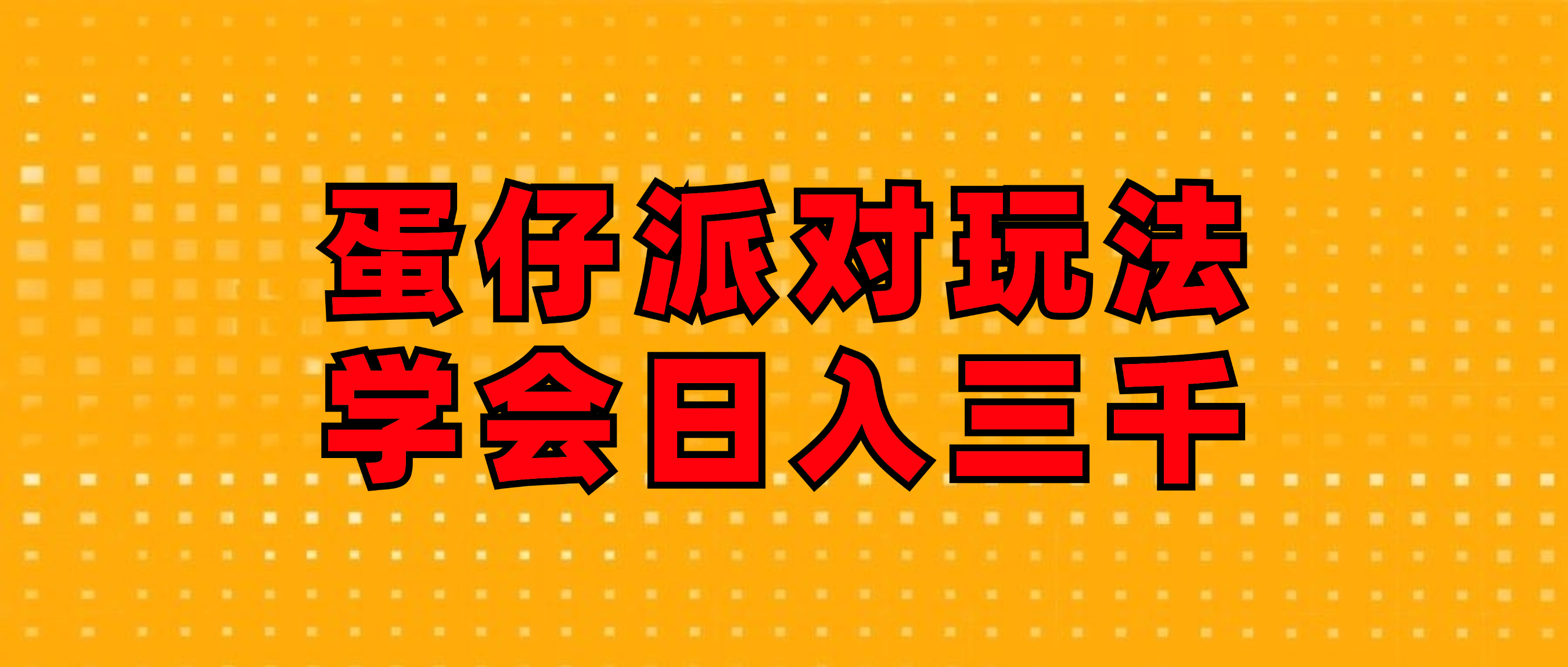 蛋仔派对玩法.学会日入三千.磁力巨星跟游戏发行人都能做 - 中创网-中创网