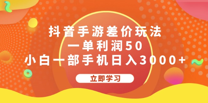 抖音手游差价玩法，一单利润50，小白一部手机日入3000+ - 中创网-中创网