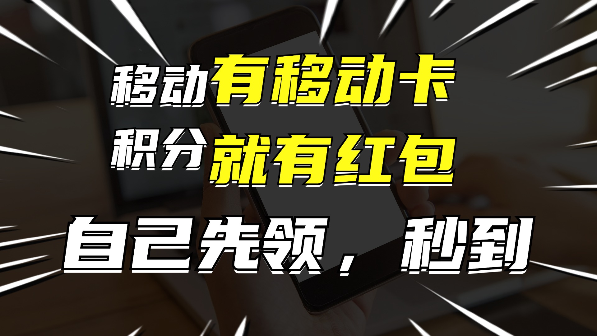图片[1]-有移动卡，就有红包，自己先领红包，再分享出去拿佣金，月入10000+ - 中创网-中创网
