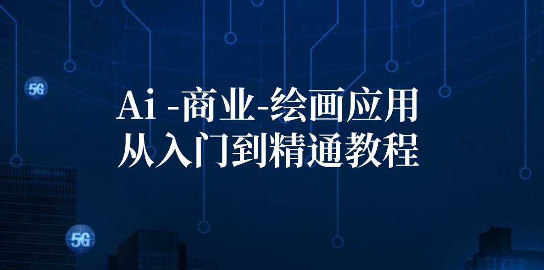 Ai-商业 绘画-应用从入门到精通教程：Ai绘画/设计/摄影/电商/建筑 - 中创网-中创网
