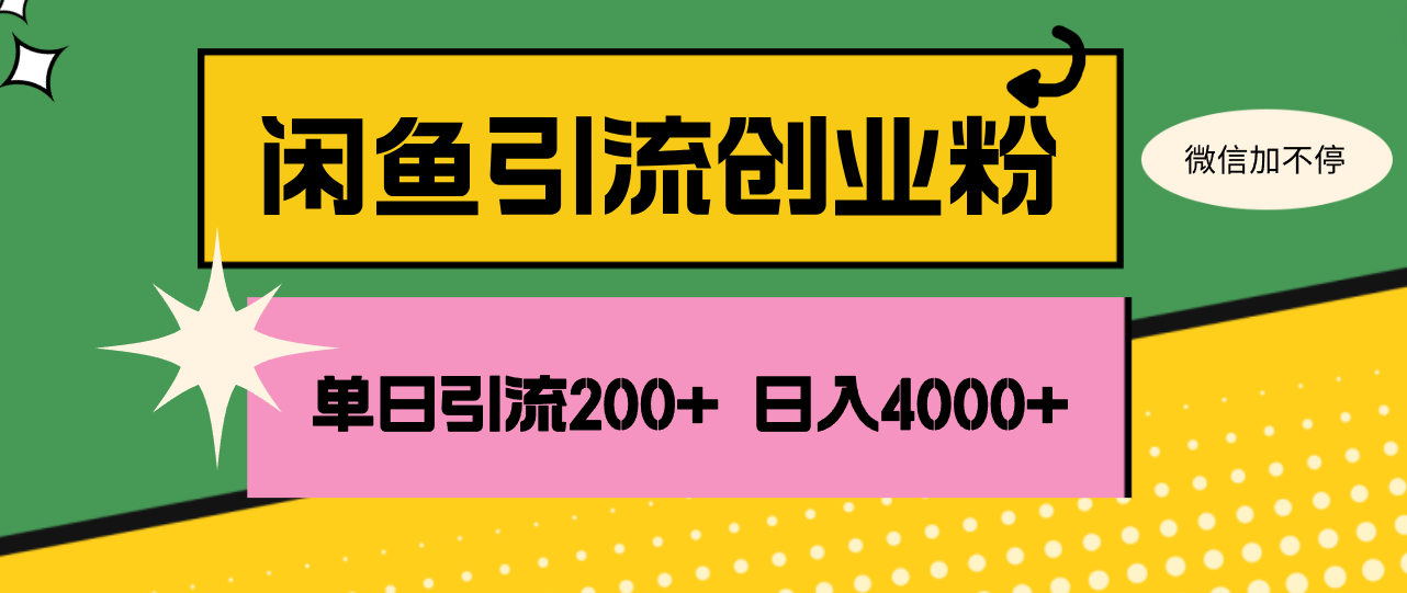 图片[1]-闲鱼单日引流200+创业粉，日稳定4000+ - 中创网-中创网