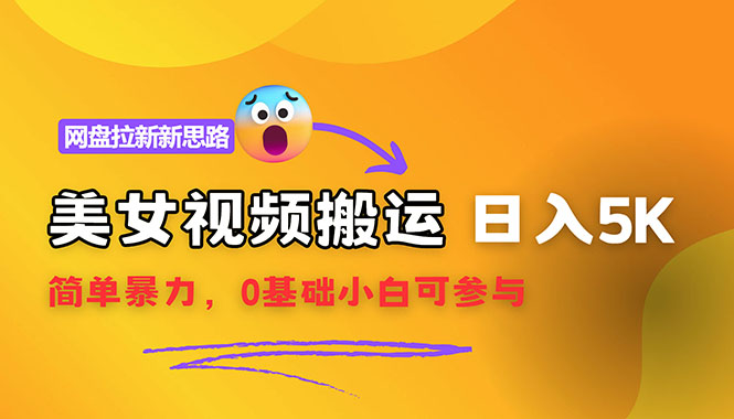 【新思路】视频搬运+网盘拉新，靠搬运每日5000+简单暴力，0基础小白可参与 - 中创网-中创网