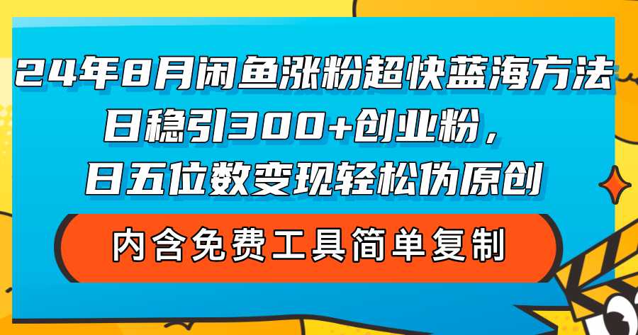 图片[1]-24年8月闲鱼涨粉超快蓝海方法！日稳引300+创业粉，日五位数变现，轻松… - 中创网-中创网