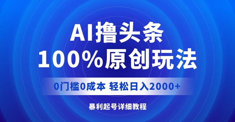 AI撸头条，100%原创玩法，0成本0门槛，轻松日入2000+ - 中创网-中创网