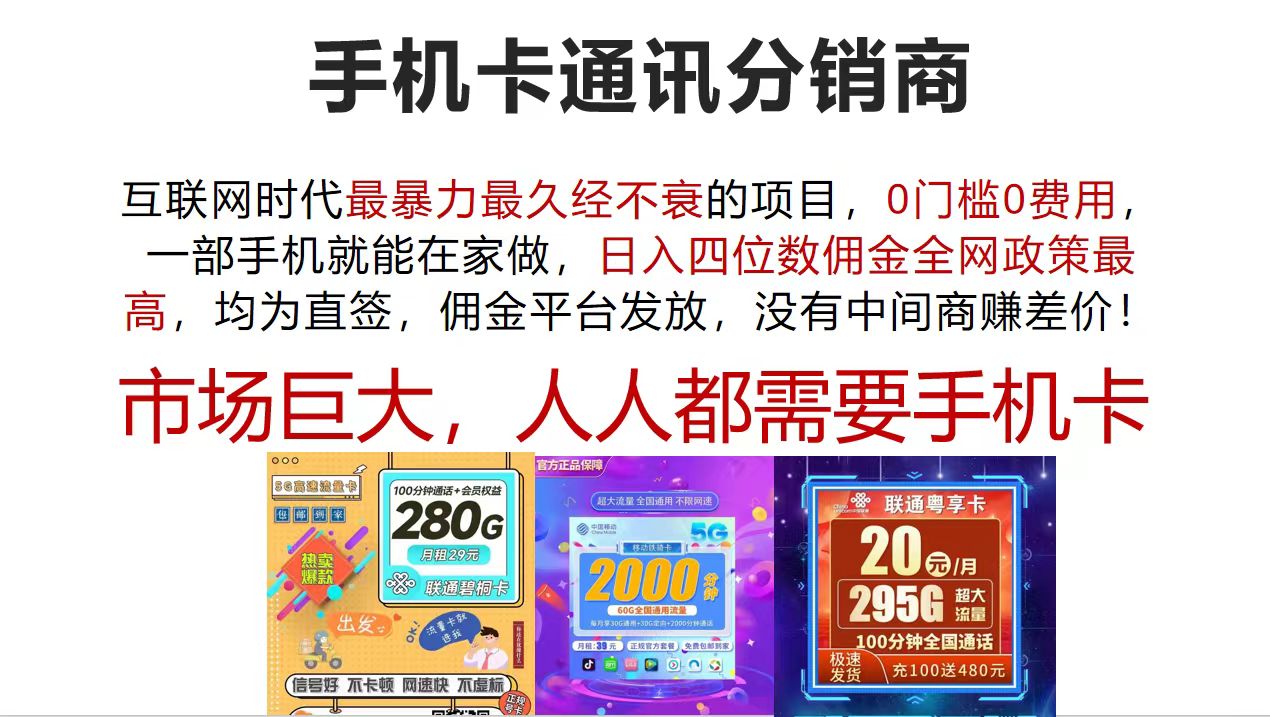 手机卡通讯分销商 互联网时代最暴利最久经不衰的项目，0门槛0费用，… - 中创网-中创网