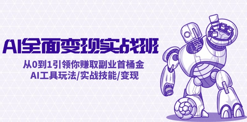 AI全面变现实操班：从0到1引领你赚取副业首桶金 AI工具玩法/实战技能/变现 - 中创网-中创网