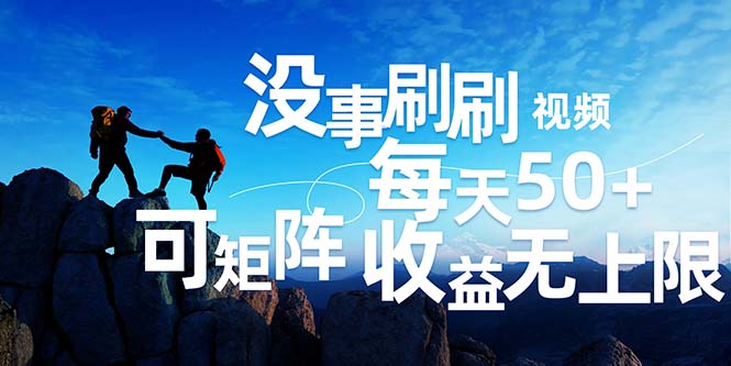 图片[1]-刷刷视频每天50+，可批量操作，收益无上限，有手就行！ - 中创网-中创网