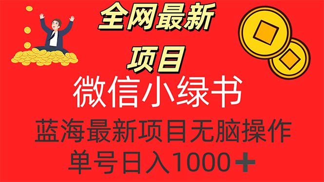 全网最新项目，微信小绿书，做第一批吃肉的人，一天十几分钟，无脑单号… - 中创网-中创网