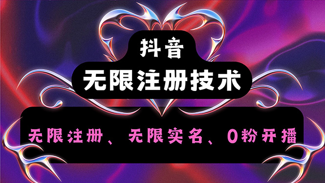抖音无限实名技术2.0，一个身分证可以实名无数个抖音，几分钟一个自己… - 中创网-中创网