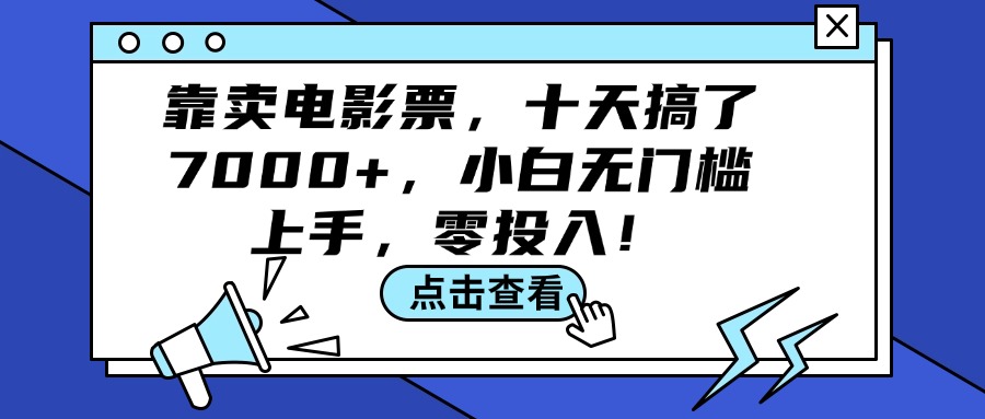 靠卖电影票，十天搞了7000+，小白无门槛上手，零投入！ - 中创网-中创网