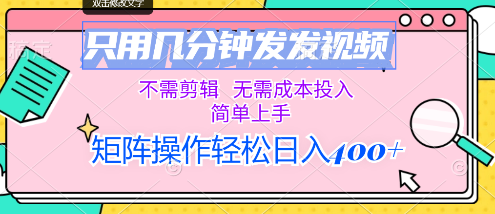 只用几分钟发发视频，不需剪辑，无需成本投入，简单上手，矩阵操作轻松… - 中创网-中创网