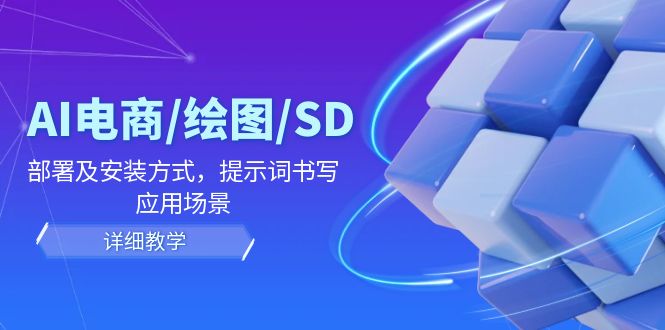 AI-电商/绘图/SD/详细教程：部署与安装方式，提示词-书写，应用场景 - 中创网-中创网