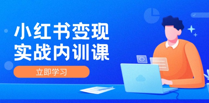 小红书变现实战内训课，0-1实现小红书-IP变现 底层逻辑/实战方法/训练结合 - 中创网-中创网