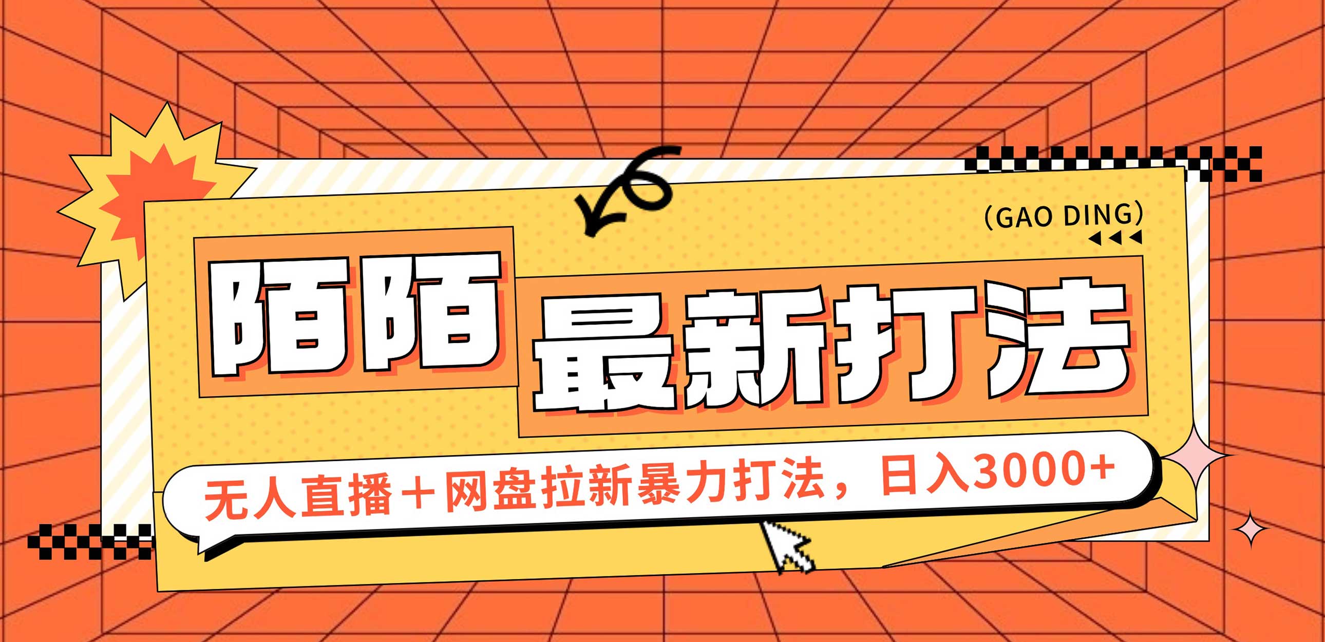 图片[1]-日入3000+，陌陌最新无人直播＋网盘拉新打法，落地教程 - 中创网-中创网