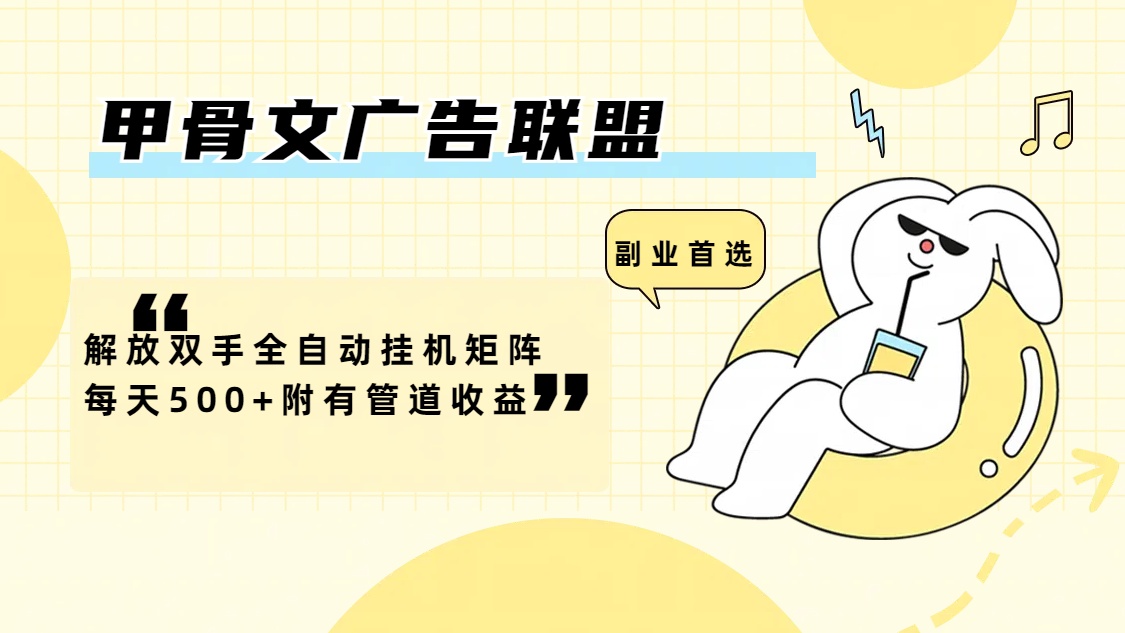图片[1]-甲骨文广告联盟解放双手全自动挂机矩阵每天500+附有管道收益 - 中创网-中创网