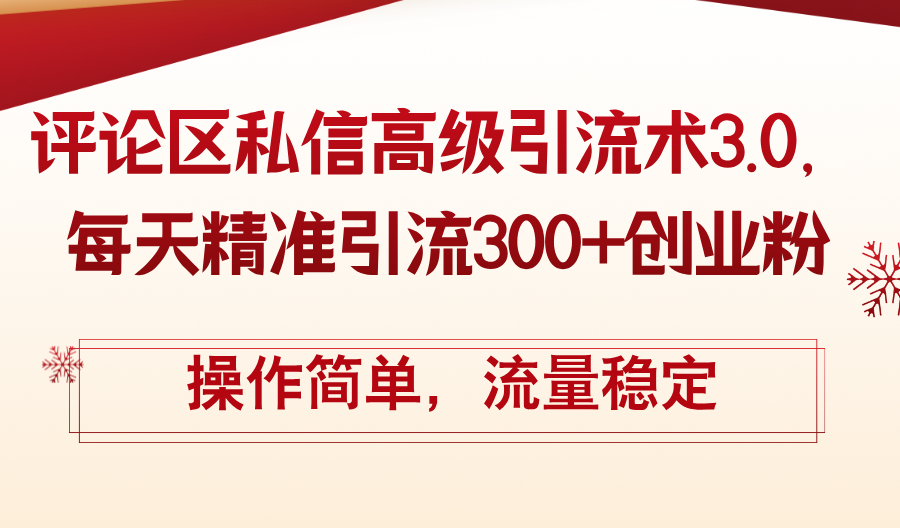 图片[1]-评论区私信高级引流术3.0，每天精准引流300+创业粉，操作简单，流量稳定 - 中创网-中创网