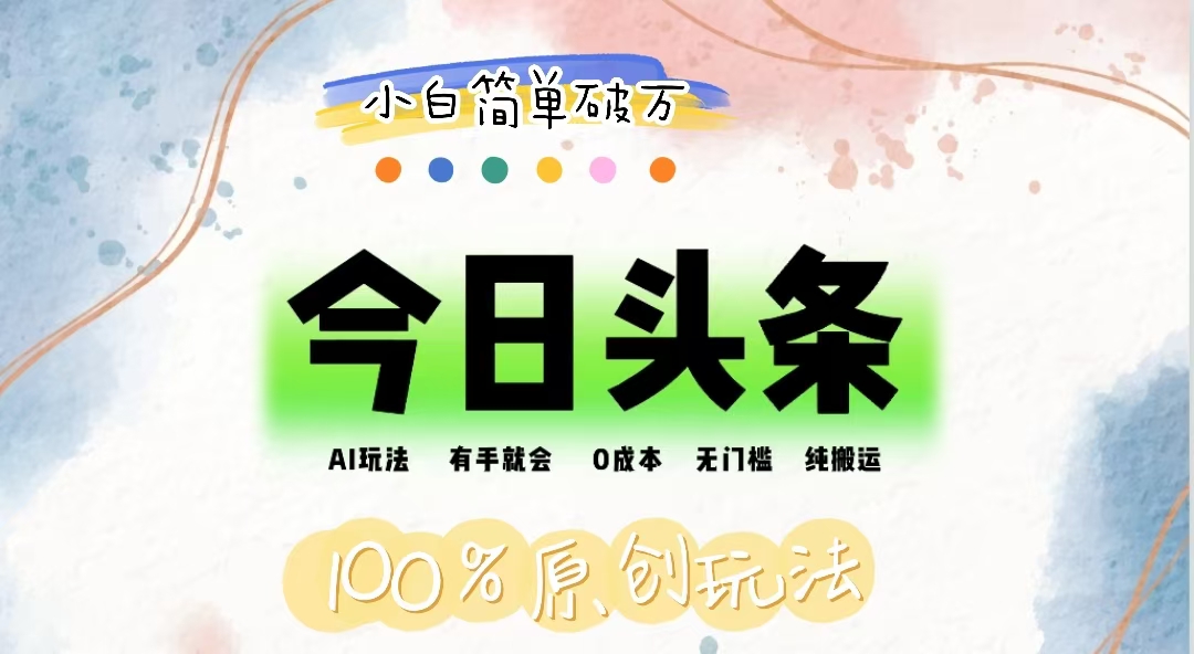 图片[1]-AI头条，有手就会，0成本无门槛，纯搬运，小白单号简单破万 - 中创网-中创网