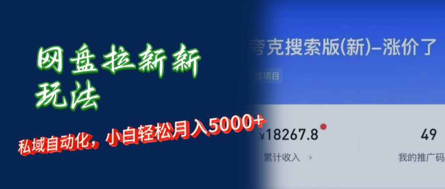 图片[1]-网盘拉新+私域运营，小白轻松月入5000+！ - 中创网-中创网