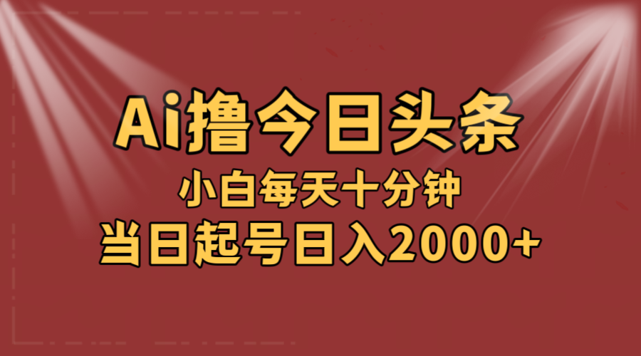 图片[1]-AI撸爆款头条，当天起号，可矩阵，第二天见收益，小白无脑轻松日入2000+ - 中创网-中创网