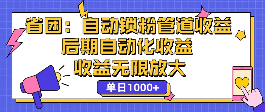 图片[1]-省团：一键锁粉，管道式收益，后期被动收益，收益无限放大，单日1000+ - 中创网-中创网