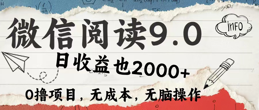 图片[1]-微信阅读9.0 每天5分钟，小白轻松上手 单日高达2000＋ - 中创网-中创网