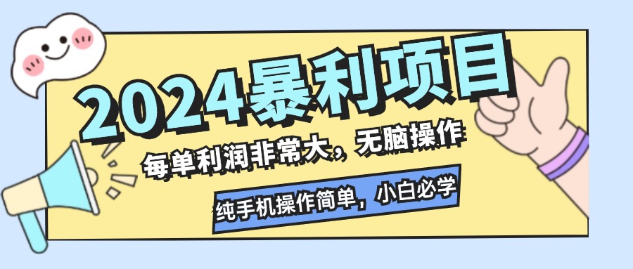 2024暴利项目，每单利润非常大，无脑操作，纯手机操作简单，小白必学项目 - 中创网-中创网