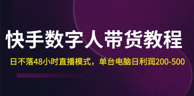 图片[1]-快手-数字人带货教程，日不落48小时直播模式，单台电脑日利润200-500 - 中创网-中创网