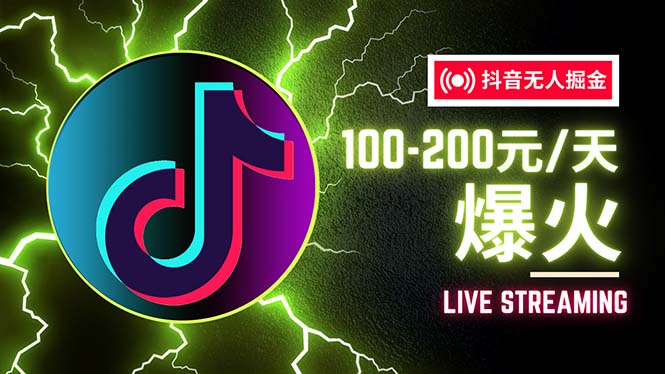 图片[1]-抖音无人项目，号称单设备一天100~200+【全套详细玩法教程】 - 中创网-中创网