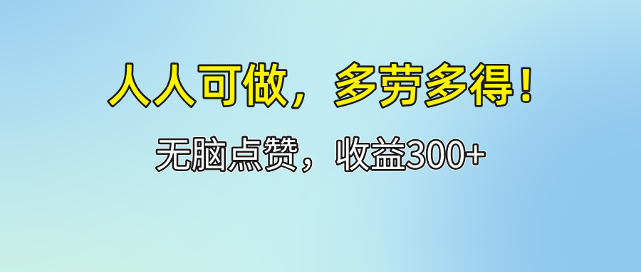 图片[1]-人人可做！轻松点赞，收益300+，多劳多得！ - 中创网-中创网