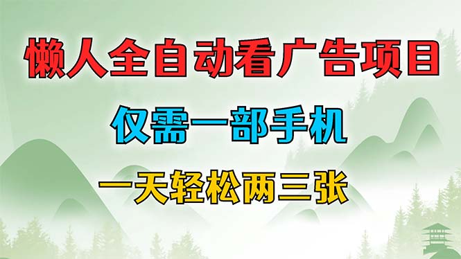 懒人全自动看广告项目，仅需一部手机，每天轻松两三张 - 中创网-中创网