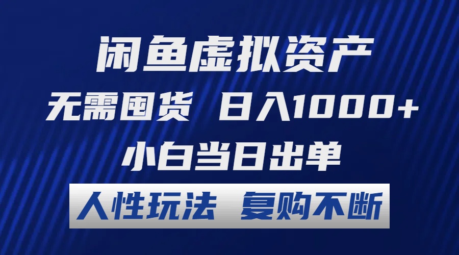 图片[1]-闲鱼虚拟资产 无需囤货 日入1000+ 小白当日出单 人性玩法 复购不断 - 中创网-中创网